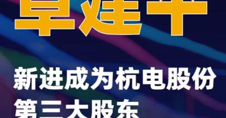 章建平新进成为杭电股份第三大股东