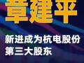 章建平新进成为杭电股份第三大股东