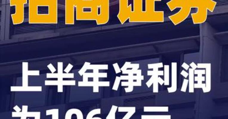 招商证券：上半年净利润为106亿元