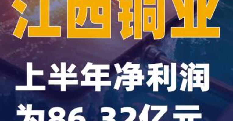 江西铜业：上半年净利润为86.32亿元