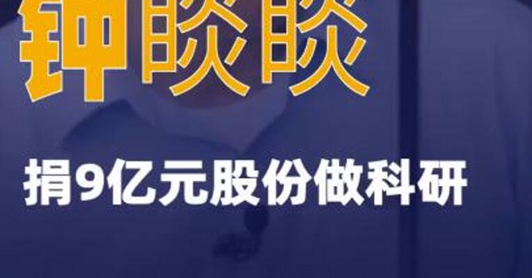 钟睒睒捐9亿元股份做科研