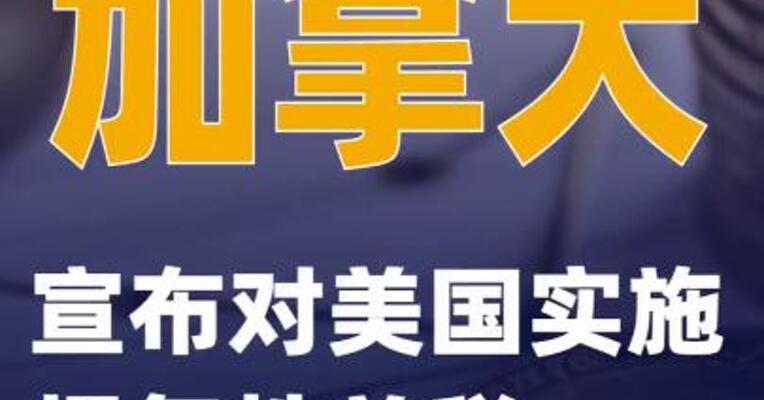 加拿大宣布对美国实施报复性关税