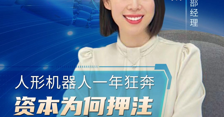 人形机器人一年狂奔 资本为何押注“物理AI”？