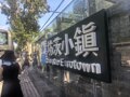 活力中国调研行｜从“工业锈带”到“天然片场”：潍坊百年矿镇坊茨，如何将工业遗产转化为产业资产？