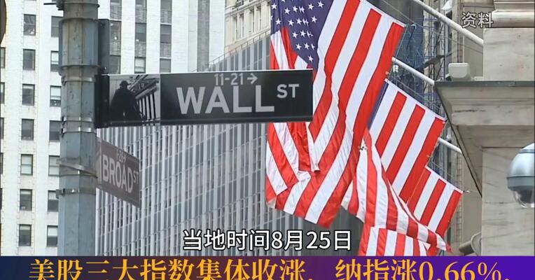 8月26日每经整点