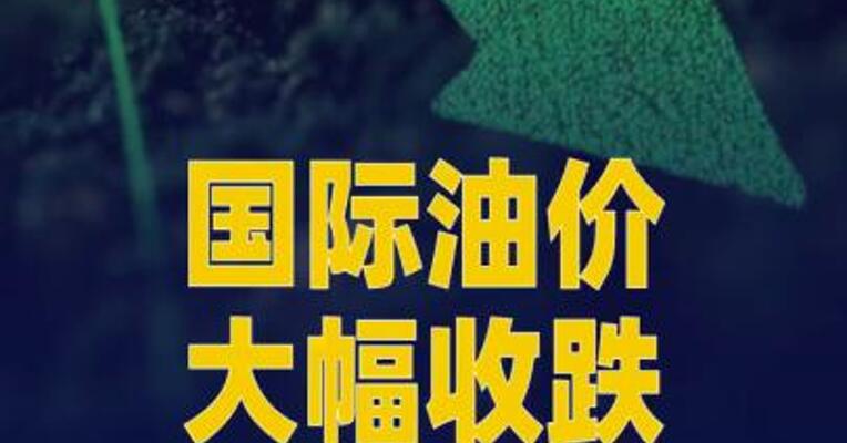 国际油价大幅收跌，布油主力合约跌5.15%
