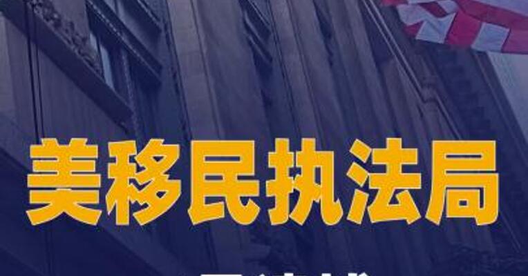 美移民执法局7月逮捕近5万名移民 创特朗普第二任期 单月新高