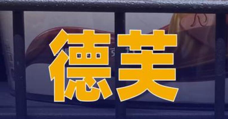 德芙深夜致歉！
