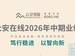 众安在线上半年保险服务收入169.89亿元 综合偿付能力充足率287.7%