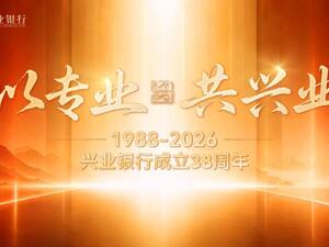 兴业银行38周年品牌焕新“以专业，共兴业”