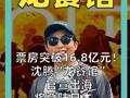 票房突破16.8亿元！ 沈腾“龙餐馆”官宣出海 将登陆 日本、澳大利亚等多国