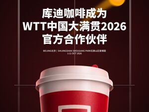 库迪咖啡成为WTT中国大满贯2026官方合作伙伴