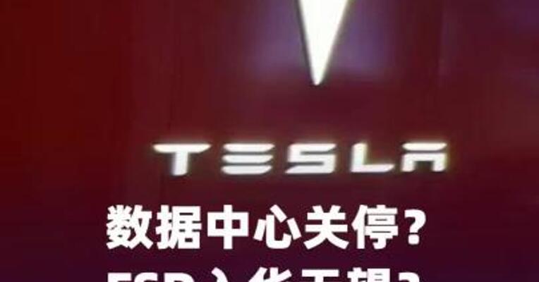 数据中心关停？FSD入华无望？特斯拉中国辟谣