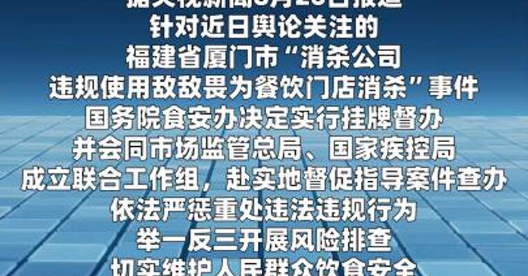 国务院食安办对“消杀公司违规使用敌敌畏为餐饮门店消杀”事件挂牌督办