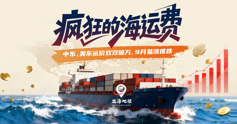 疯狂的海运费！中东、美东运价双双破万，9月易涨难跌