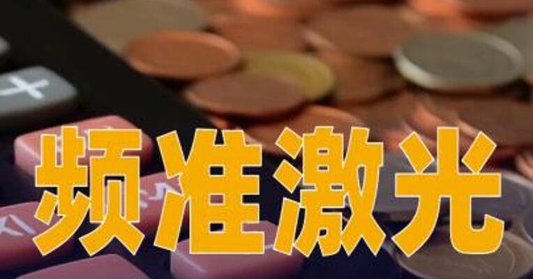 频准激光：上半年净利润8833.57万元，同比增长24.58%