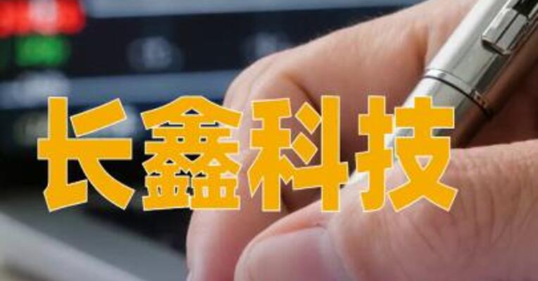 长鑫科技：首次公开发行超额配售选择权全额行使