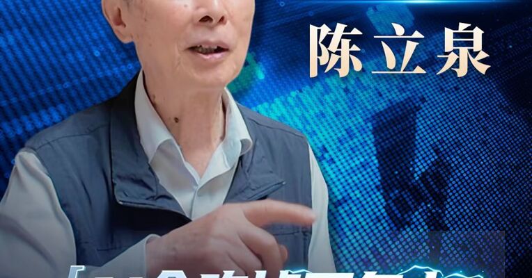 国家最高科学技术奖得主陈立泉：AI会吃掉更多电，必须大力发展储能