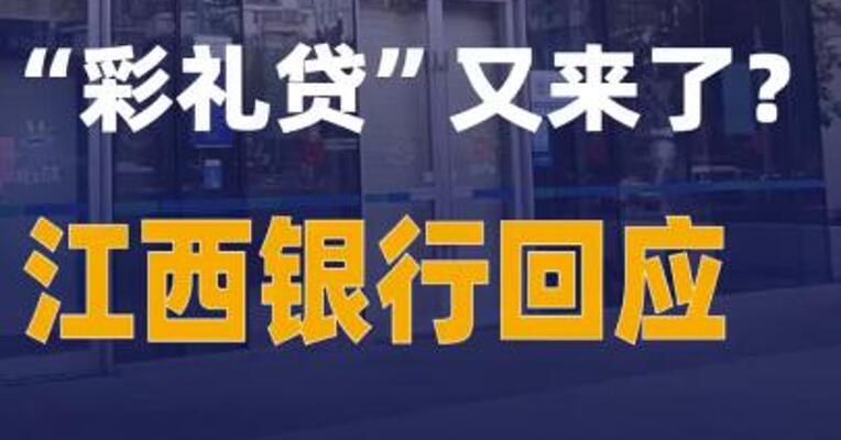 “彩礼贷”又来了？江西银行回应