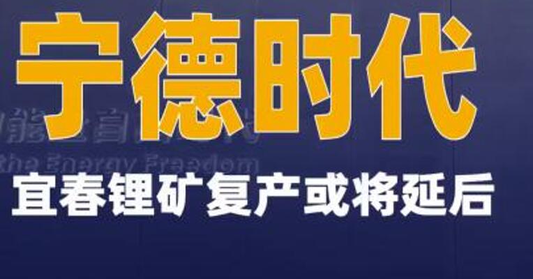 宁德时代宜春锂矿复产或将延后