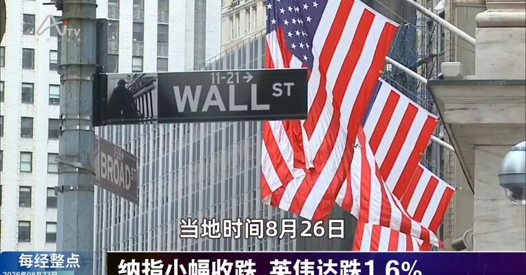 8月27日每经整点