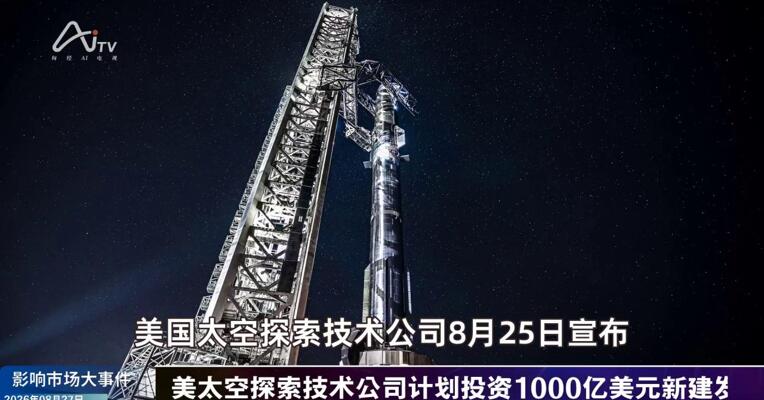 2026年8月27日影响市场大事件