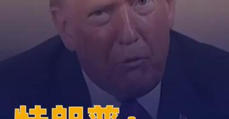 特朗普：对于伊朗何时重返 谈判“没有时间表”
