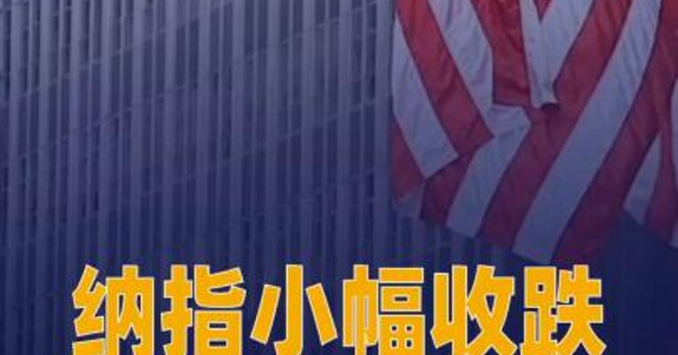 纳指小幅收跌 英伟达 跌1.6%