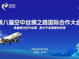 第八届“空中丝绸之路”国际合作大会9月10日在京举办 四大看点值得关注