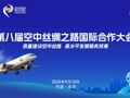 第八届“空中丝绸之路”国际合作大会9月10日在京举办 四大看点值得关注