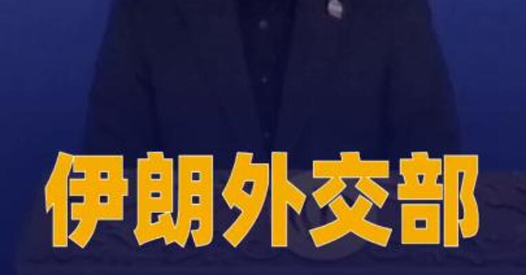 伊朗外交部：美国对伊政策是“彻头彻尾的闹剧”