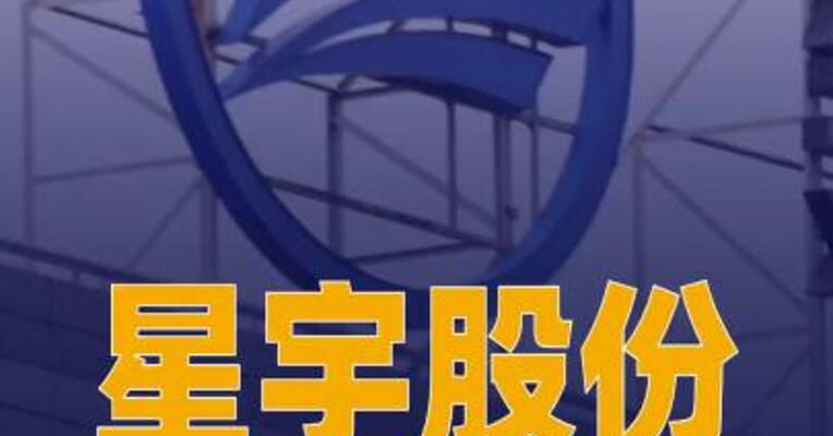 星宇股份就批量劝退应届生致歉， 公布3项补救措施