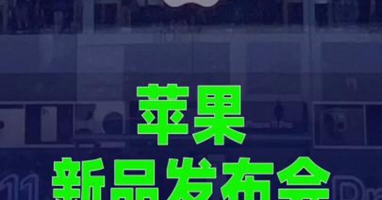 苹果新品发布会，定档9月10日