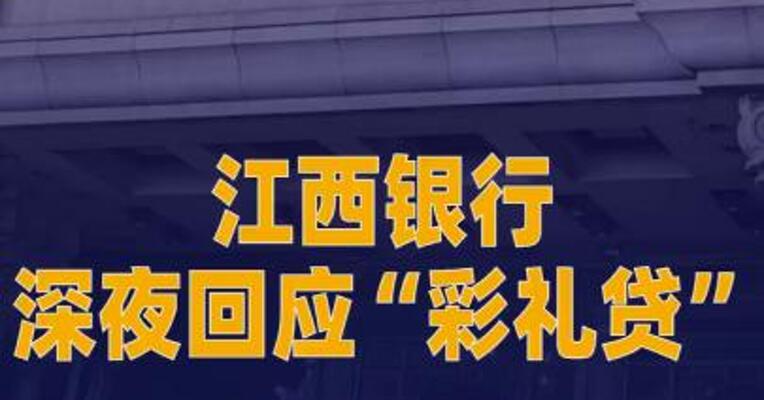 江西银行深夜回应“彩礼贷”：不实信息， 已向公安部门报案