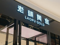 直击业绩会｜老铺黄金董事长徐高明：金价大跌时选择“观望”，今年二季度月均净利润超2亿元已达预期