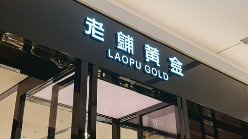 直击业绩会｜老铺黄金董事长徐高明：金价大跌时选择“观望”，今年二季度月均净利润超2亿元已达预期