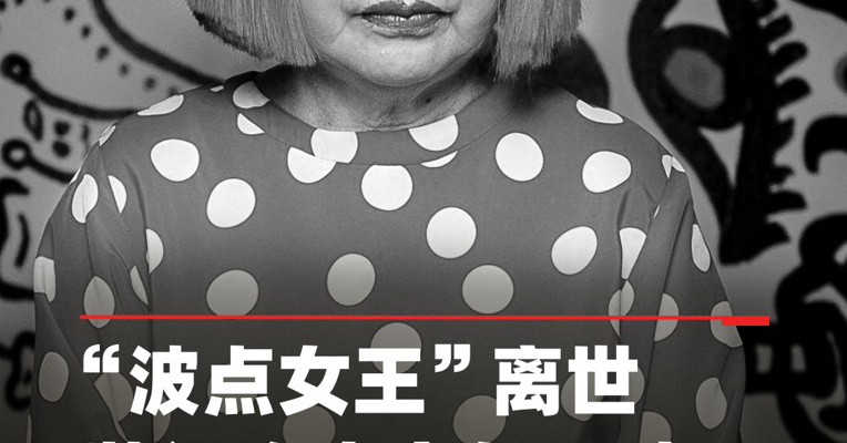 “波点女王”离世，世界知名前卫艺术家草间弥生走了，享年97岁