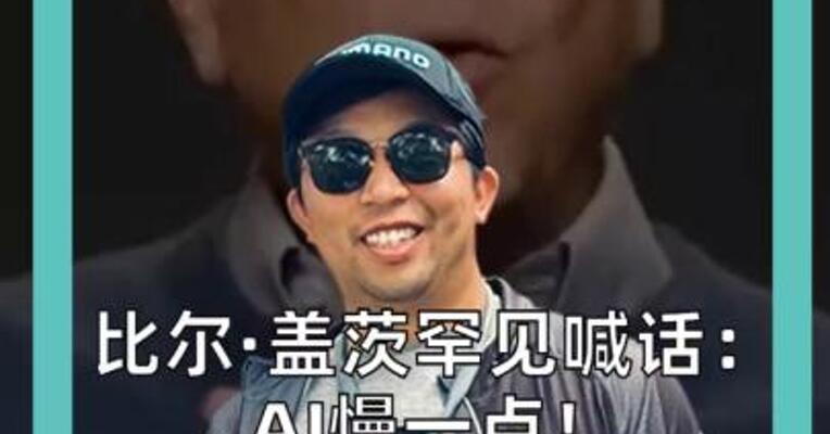 比尔·盖茨罕见喊话：AI慢一点！ 建议给人类“留工作” 还要向机器人征税