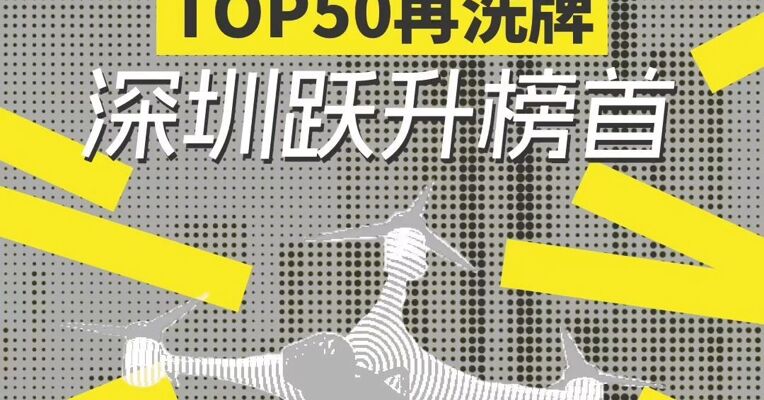 城市低空经济TOP50再洗牌  深圳跃升榜首