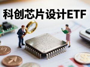 行业ETF风向标丨半导体产业链ETF交易热度较高，12只科创芯片设计ETF半日涨幅超5%