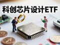 行业ETF风向标丨半导体产业链ETF交易热度较高，12只科创芯片设计ETF半日涨幅超5%
