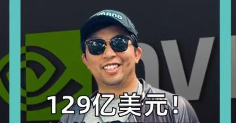 129亿美元！ 英伟达要买下 “AI界GitHub”