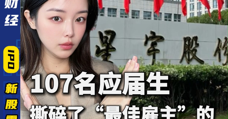 107名应届生，撕碎了“最佳雇主”的遮羞布！