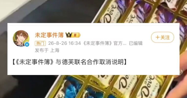 “趁男朋友不在跟暖味对象要巧克力”德芙短视频文案争议风波发酵 米哈游旗下手游暂停与德芙合作