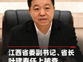 江西省委副书记、省长叶建春任上被查