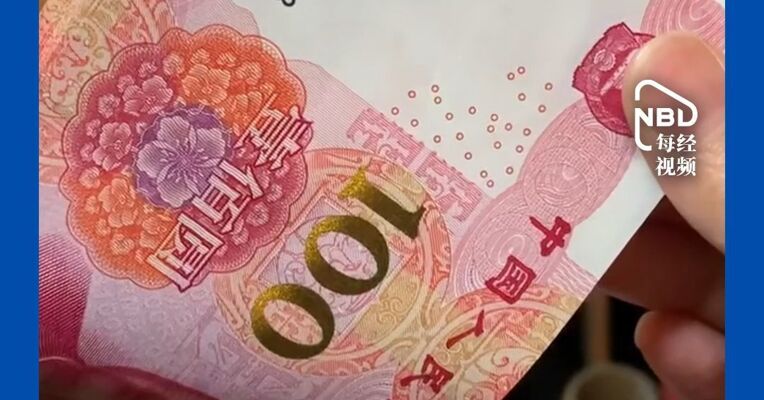 号码再吉利 也是法定货币！9月1日起严查！你手里的“豹子号”人民币，再卖就违规了