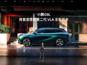 小鹏汽车第二代VLA大模型已实现L2至L4能力贯通