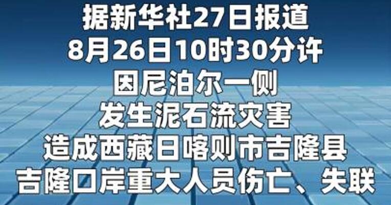 西藏吉隆泥石流原因查明：尼泊尔境内高山冰崩