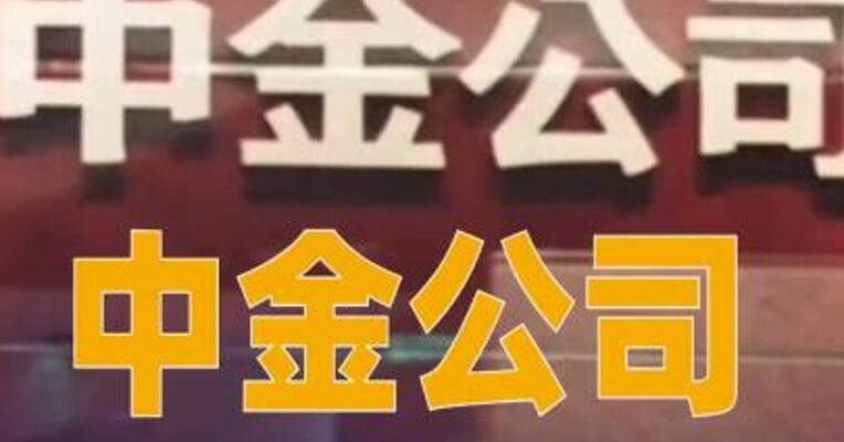 中金公司：换股吸收合并东兴证券、信达证券事项获上交所审核通过