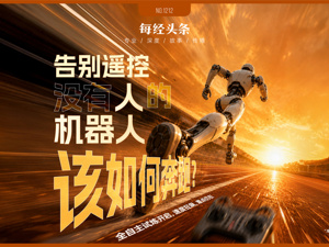 甩掉遥控器，超越博尔特！“硅基”迈入全自主时代：没有“人”的“机器人”该如何奔跑